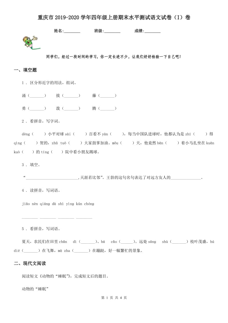 重庆市2019-2020学年四年级上册期末水平测试语文试卷（I）卷_第1页