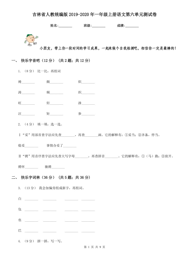 吉林省人教统编版2019-2020年一年级上册语文第六单元测试卷_第1页