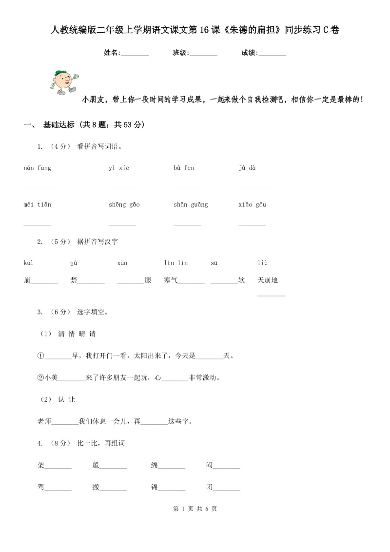 人教统编版二年级上学期语文课文第16课《朱德的扁担》同步练习C卷_第1页