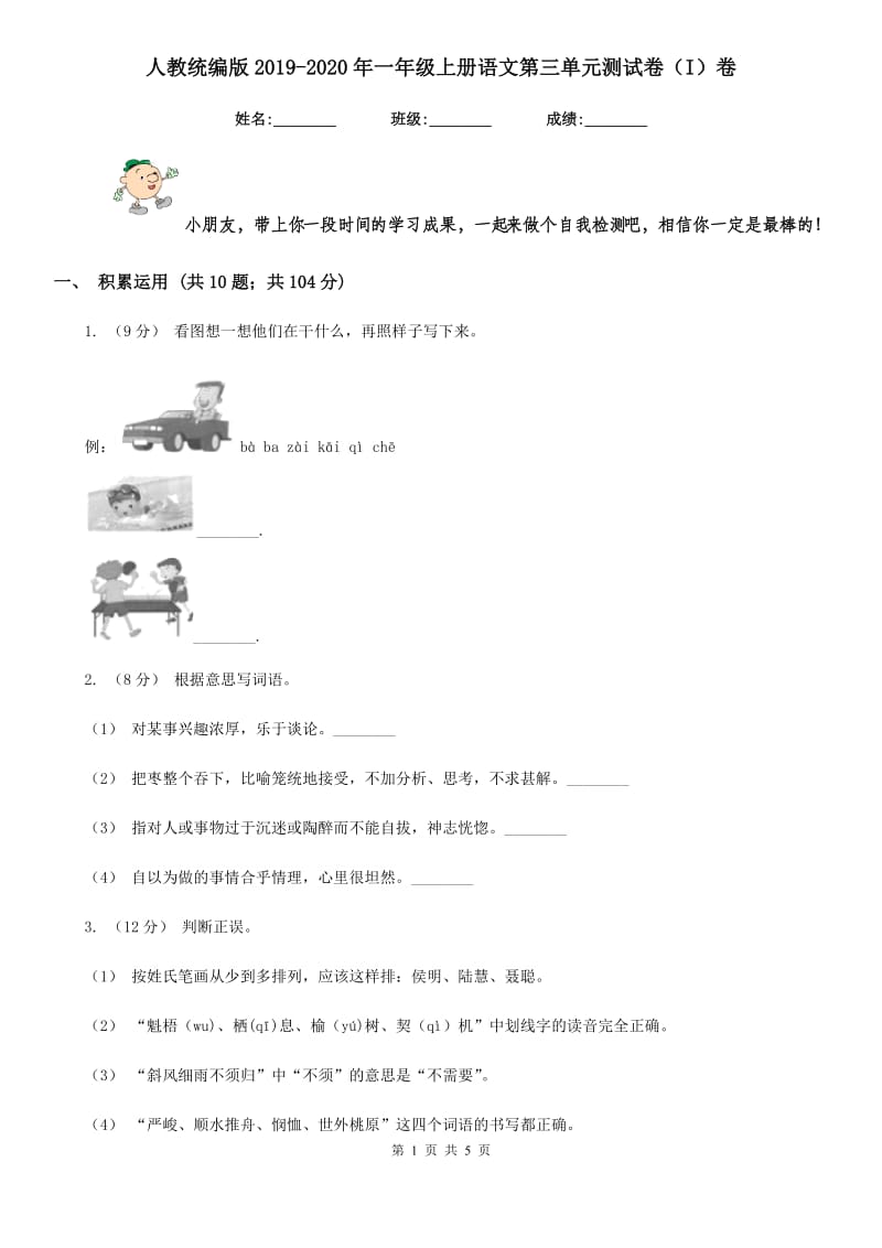 人教统编版2019-2020年一年级上册语文第三单元测试卷（I）卷_第1页