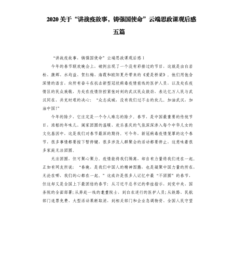 2020关于“讲战疫故事铸强国使命”云端思政课观后感五篇_第1页