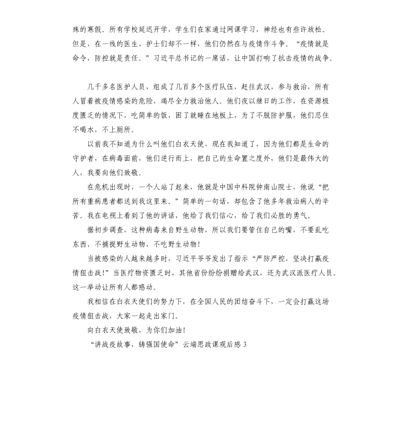 2020关于“讲战疫故事铸强国使命”云端思政课观后感五篇_第3页