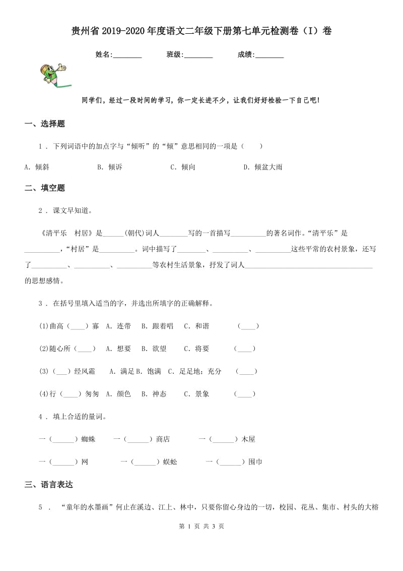 贵州省2019-2020年度语文二年级下册第七单元检测卷（I）卷_第1页