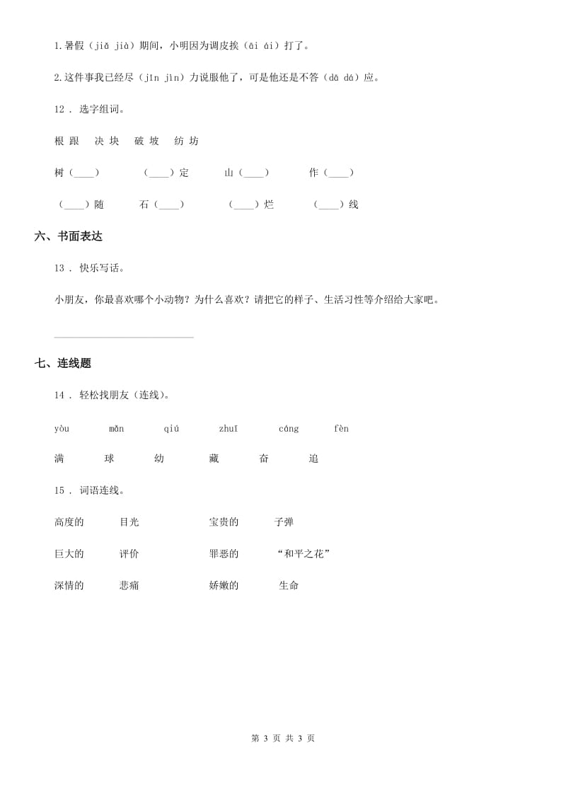 贵州省2019-2020年度语文二年级下册第七单元检测卷（I）卷_第3页