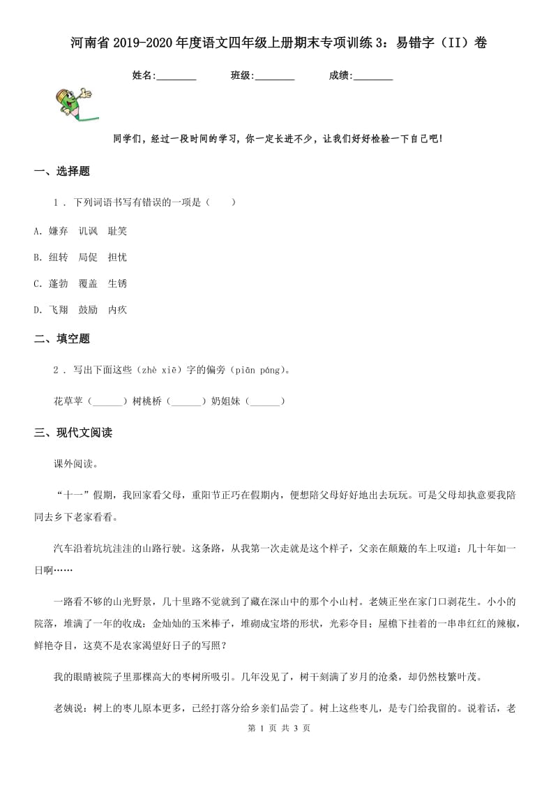 河南省2019-2020年度语文四年级上册期末专项训练3：易错字（II）卷_第1页