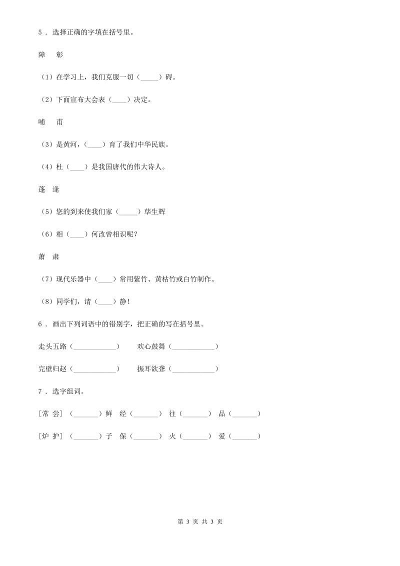 河南省2019-2020年度语文四年级上册期末专项训练3：易错字（II）卷_第3页
