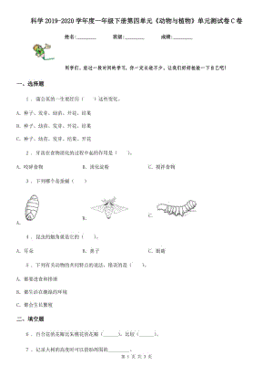 科學(xué)2019-2020學(xué)年度一年級下冊第四單元《動物與植物》單元測試卷C卷