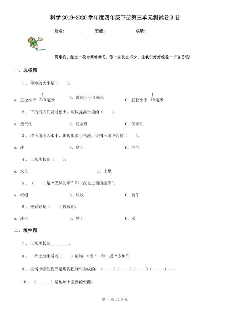 科学2019-2020学年度四年级下册第三单元测试卷B卷（练习）_第1页