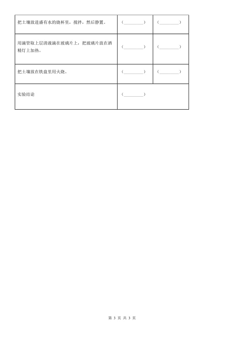 科学2019-2020学年度四年级下册第三单元测试卷B卷（练习）_第3页