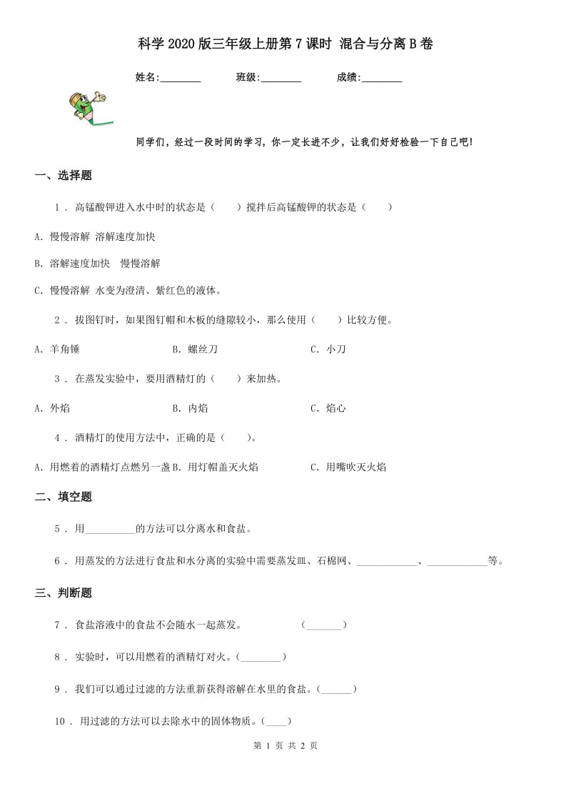 科学2020版三年级上册第7课时 混合与分离B卷_第1页