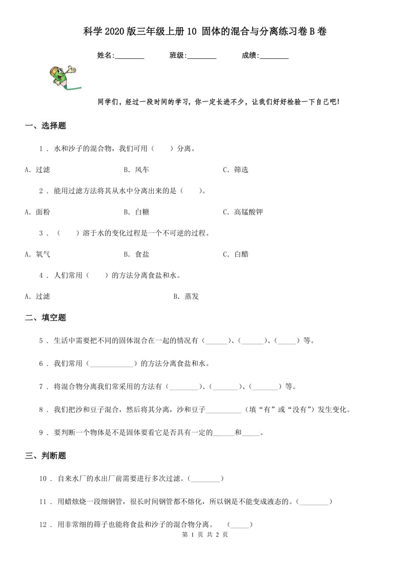 科学2020版三年级上册10 固体的混合与分离练习卷B卷_第1页