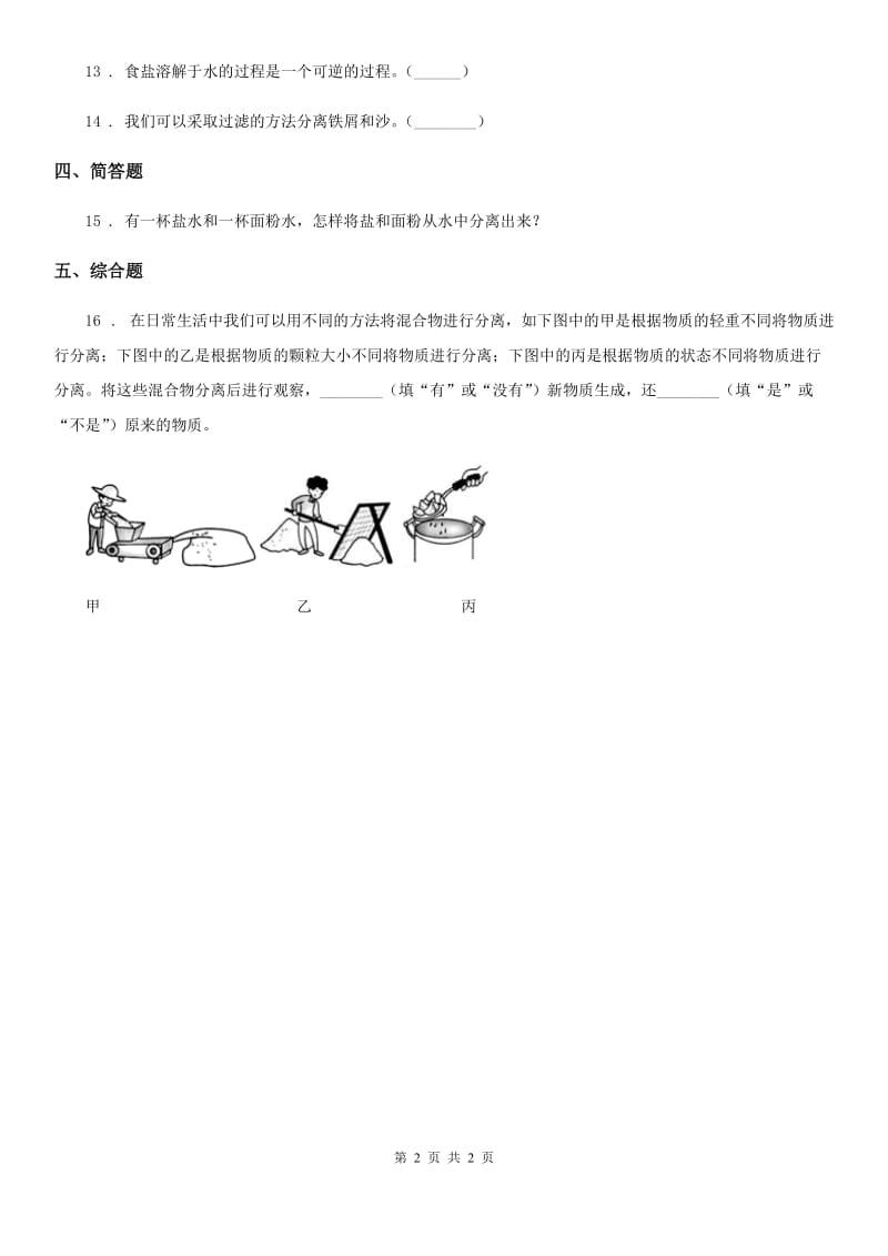 科学2020版三年级上册10 固体的混合与分离练习卷B卷_第2页