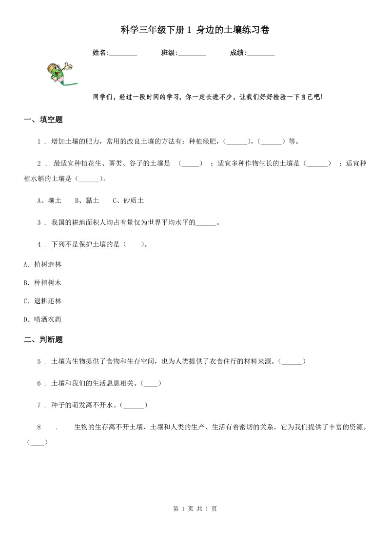 科学三年级下册1 身边的土壤练习卷_第1页