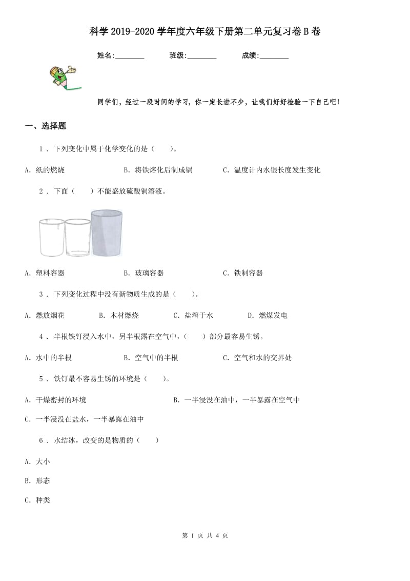 科学2019-2020学年度六年级下册第二单元复习卷B卷_第1页