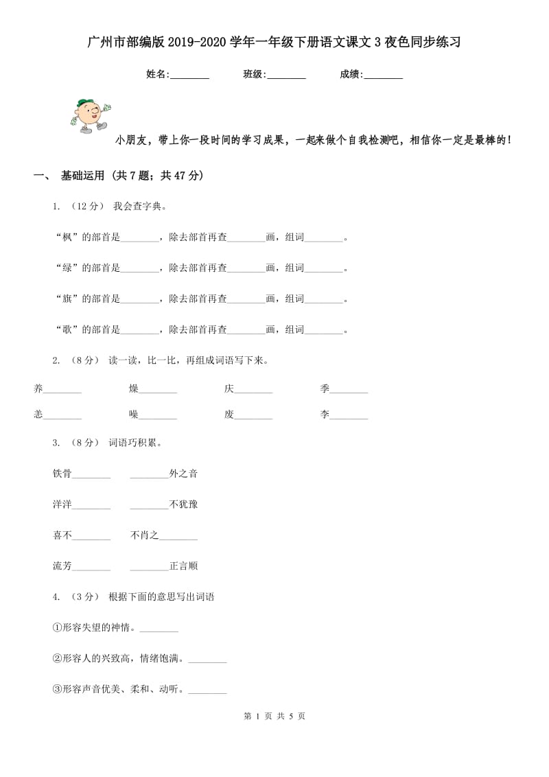 广州市部编版2019-2020学年一年级下册语文课文3夜色同步练习_第1页