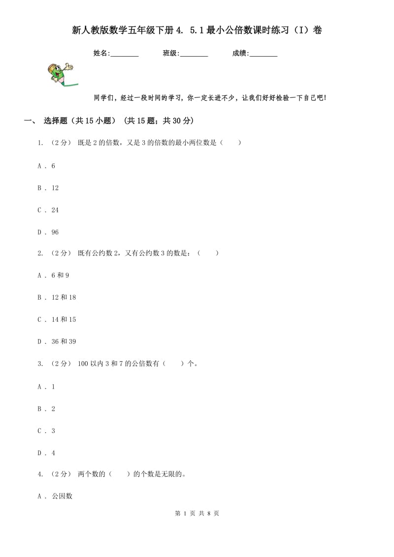 新人教版数学五年级下册4. 5.1最小公倍数课时练习（I）卷_第1页