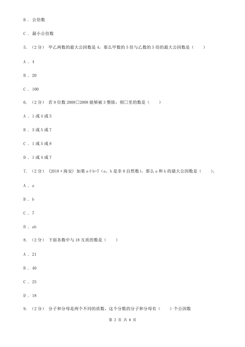 新人教版数学五年级下册4. 5.1最小公倍数课时练习（I）卷_第2页