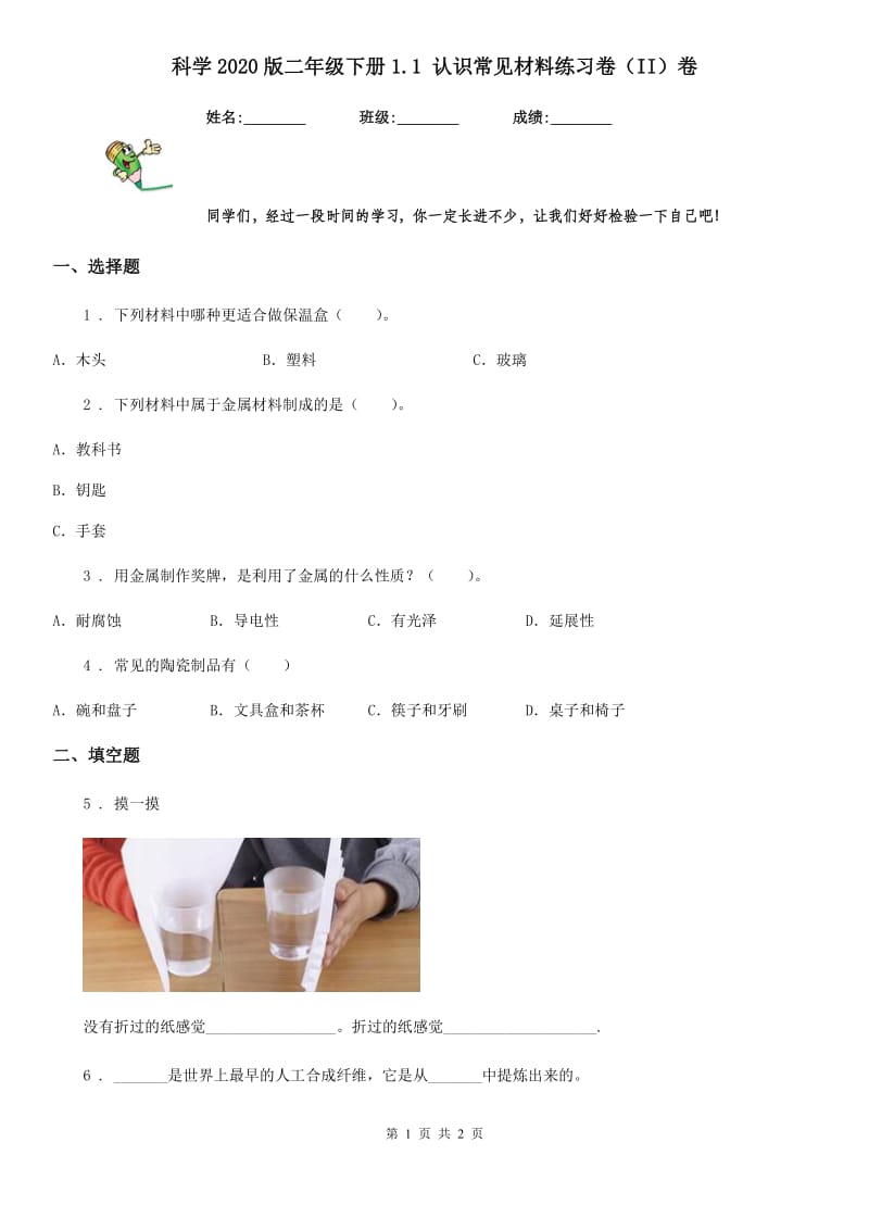 科学2020版二年级下册1.1 认识常见材料练习卷（II）卷_第1页