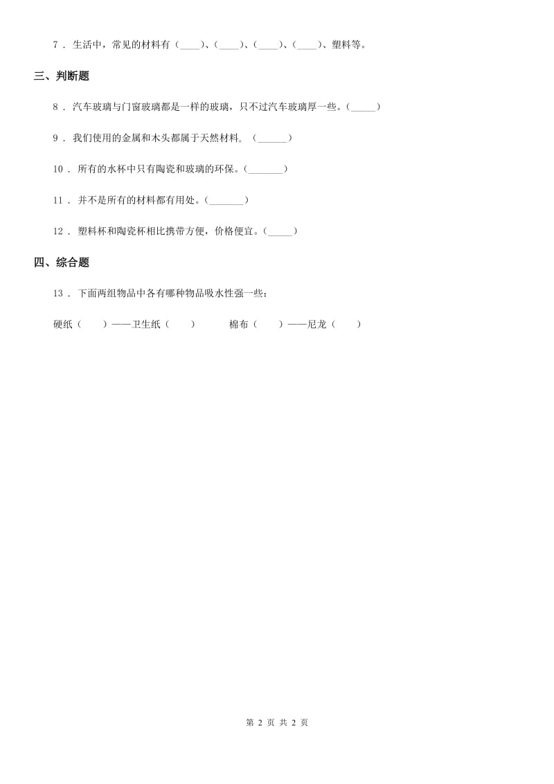 科学2020版二年级下册1.1 认识常见材料练习卷（II）卷_第2页