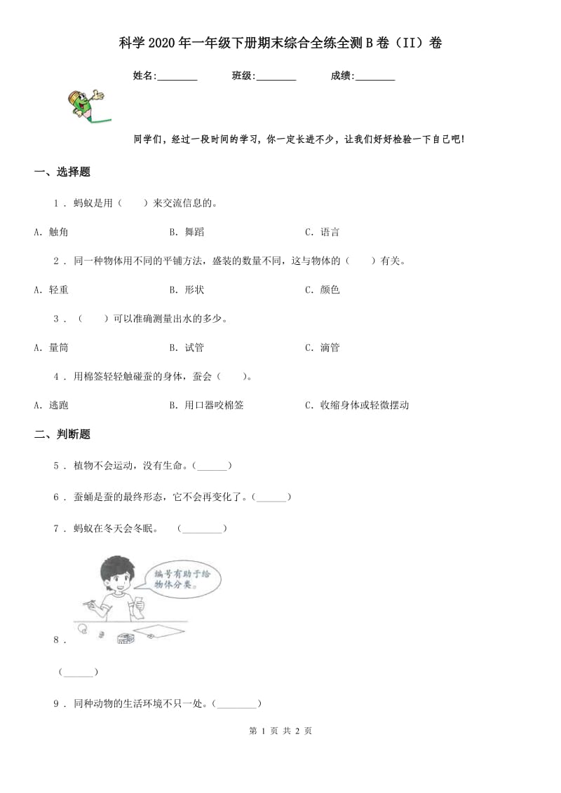 科学2020年一年级下册期末综合全练全测B卷（II）卷_第1页