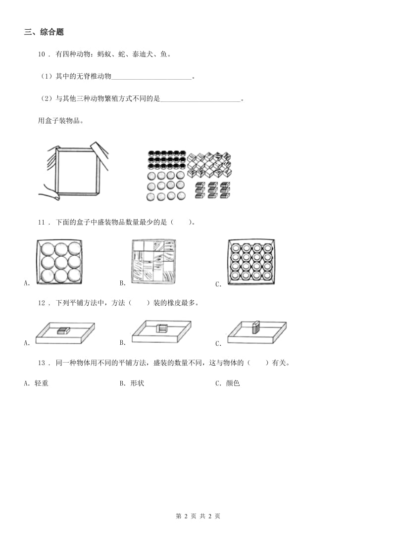 科学2020年一年级下册期末综合全练全测B卷（II）卷_第2页