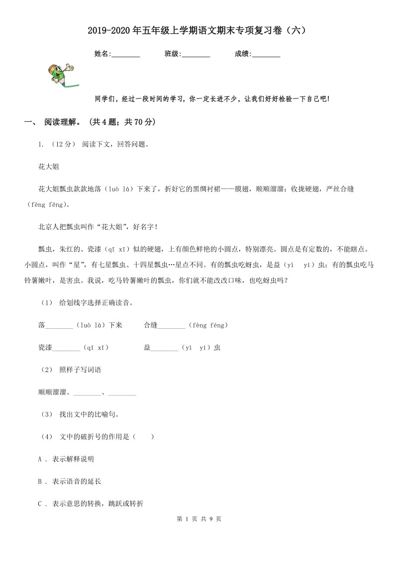 2019-2020年五年级上学期语文期末专项复习卷（六）_第1页