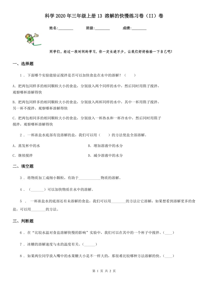 科学2020年三年级上册13 溶解的快慢练习卷（II）卷（模拟）_第1页