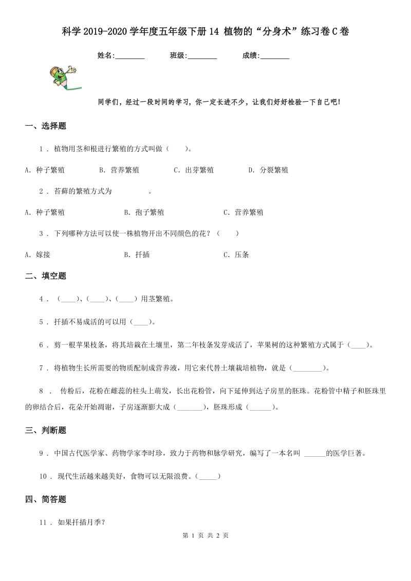 科学2019-2020学年度五年级下册14 植物的“分身术”练习卷C卷（模拟）_第1页