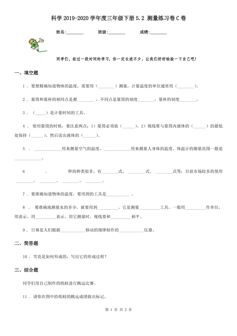 科学2019-2020学年度三年级下册5.2 测量练习卷C卷_第1页