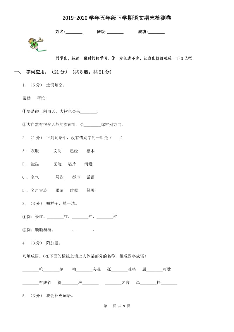 2019-2020学年五年级下学期语文期末检测卷_第1页