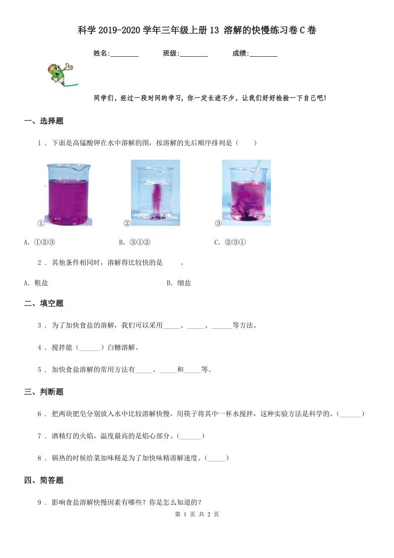 科学2019-2020学年三年级上册13 溶解的快慢练习卷C卷_第1页