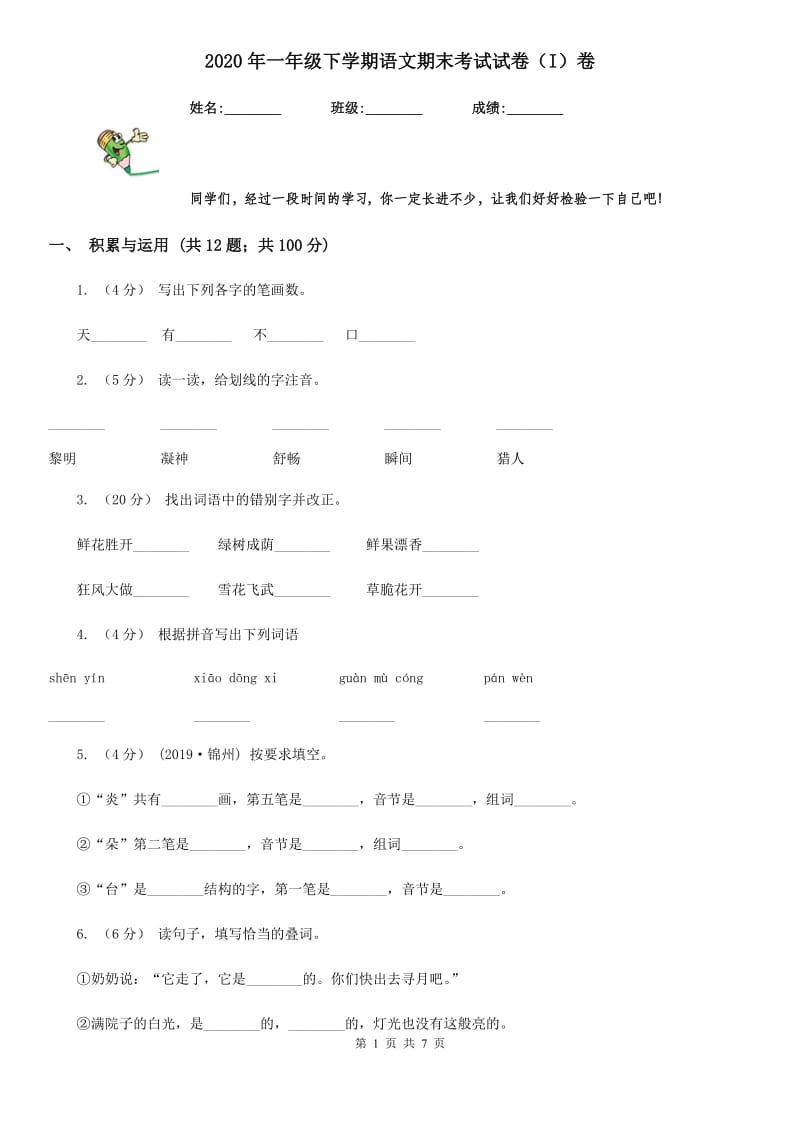 2020年一年级下学期语文期末考试试卷（I）卷_第1页