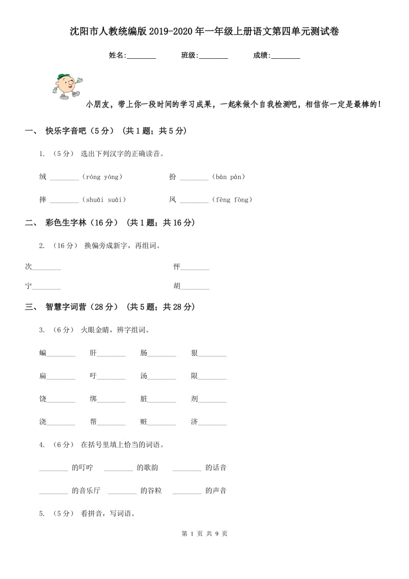 沈阳市人教统编版2019-2020年一年级上册语文第四单元测试卷_第1页