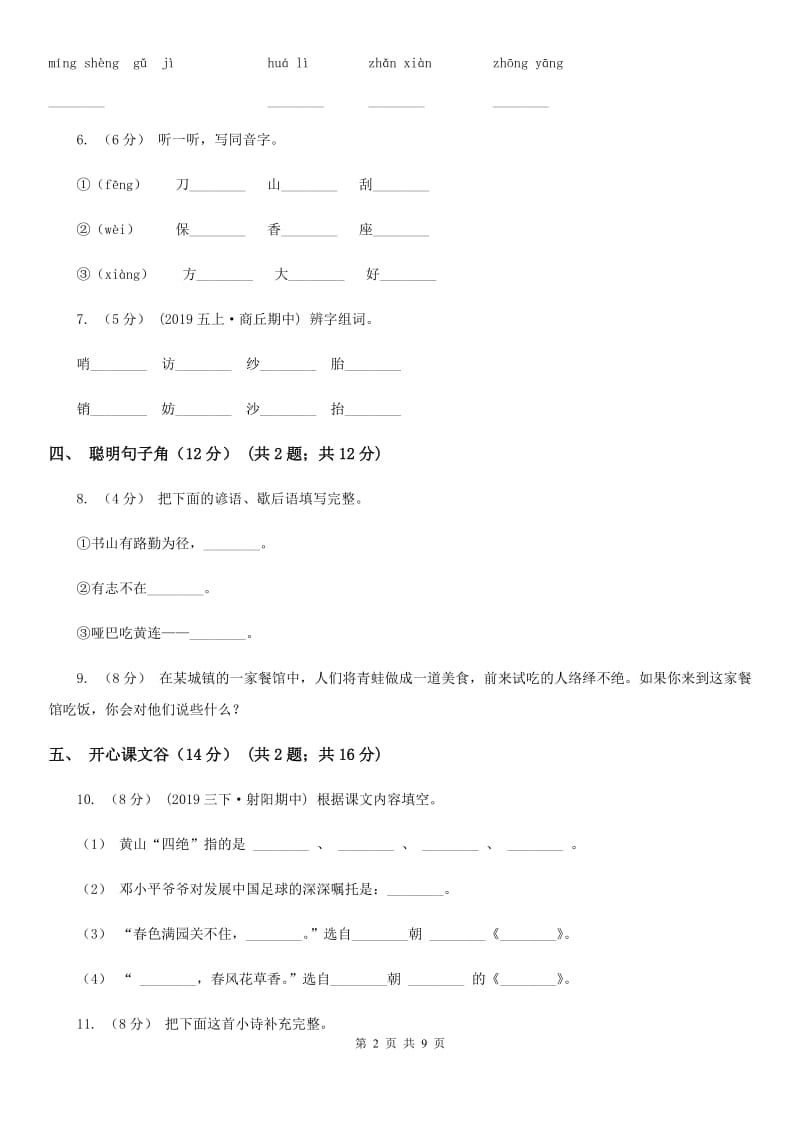 沈阳市人教统编版2019-2020年一年级上册语文第四单元测试卷_第2页