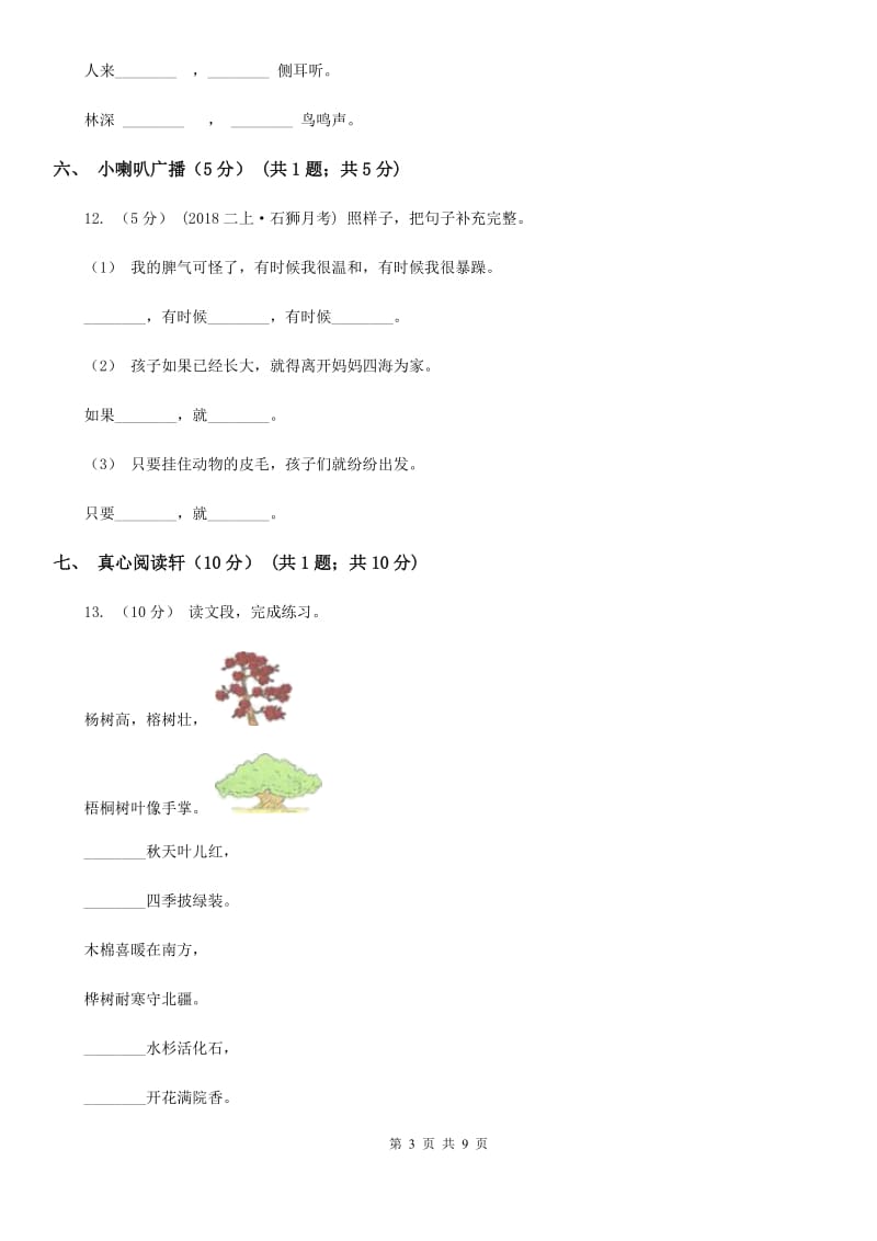 沈阳市人教统编版2019-2020年一年级上册语文第四单元测试卷_第3页