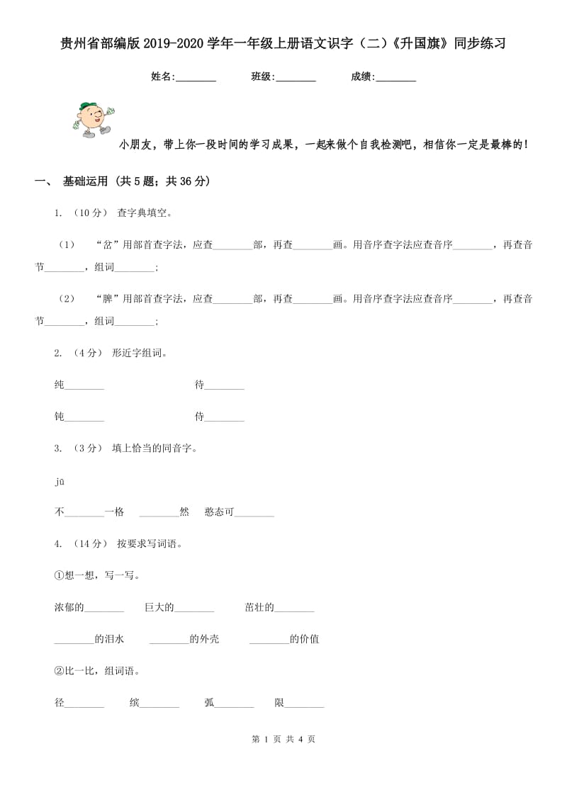 贵州省部编版2019-2020学年一年级上册语文识字（二）《升国旗》同步练习_第1页