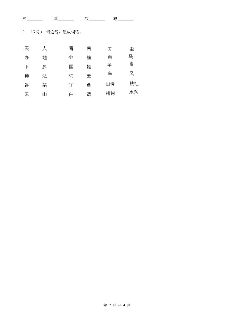 贵州省部编版2019-2020学年一年级上册语文识字（二）《升国旗》同步练习_第2页