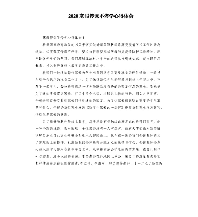 2020寒假停课不停学心得体会_第1页