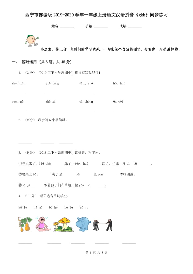 西宁市部编版2019-2020学年一年级上册语文汉语拼音《gkh》同步练习_第1页