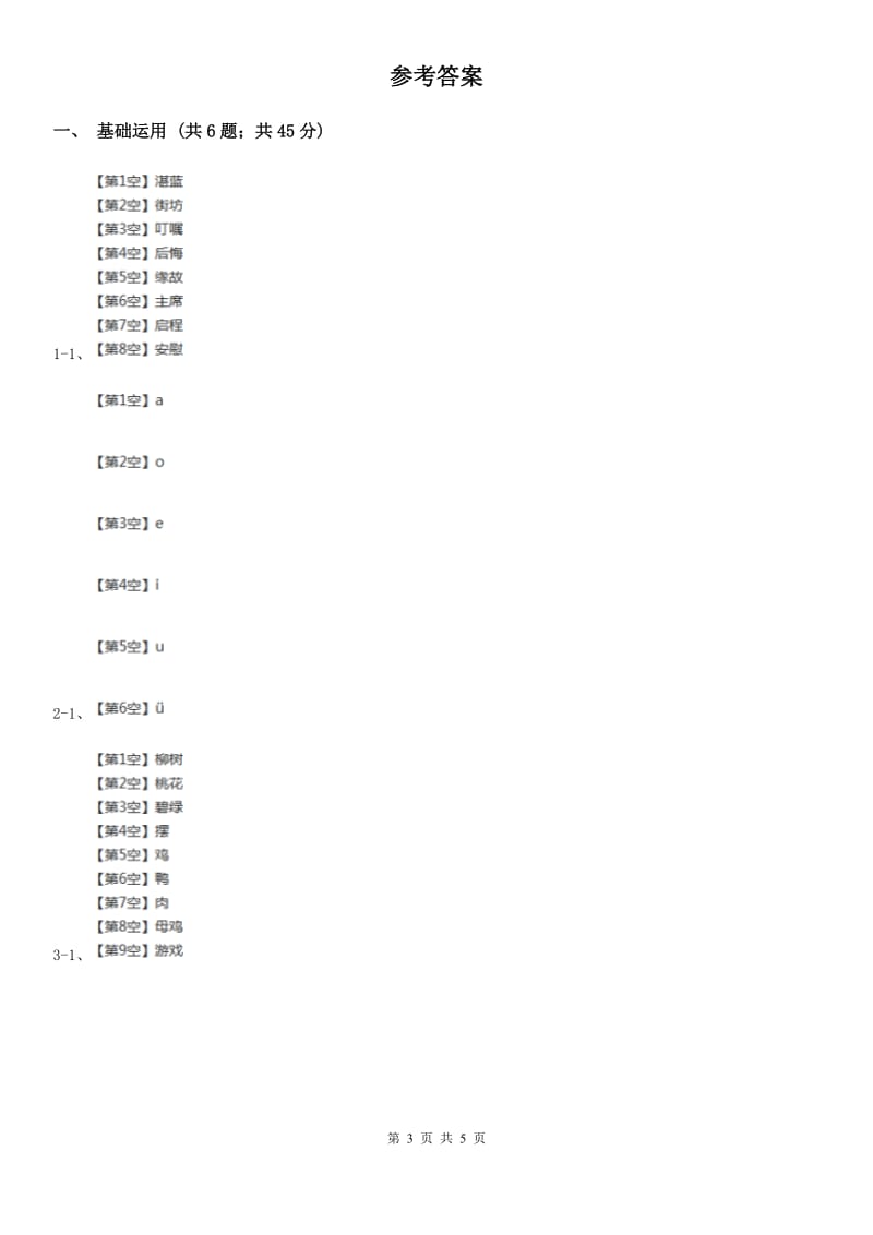 西宁市部编版2019-2020学年一年级上册语文汉语拼音《gkh》同步练习_第3页