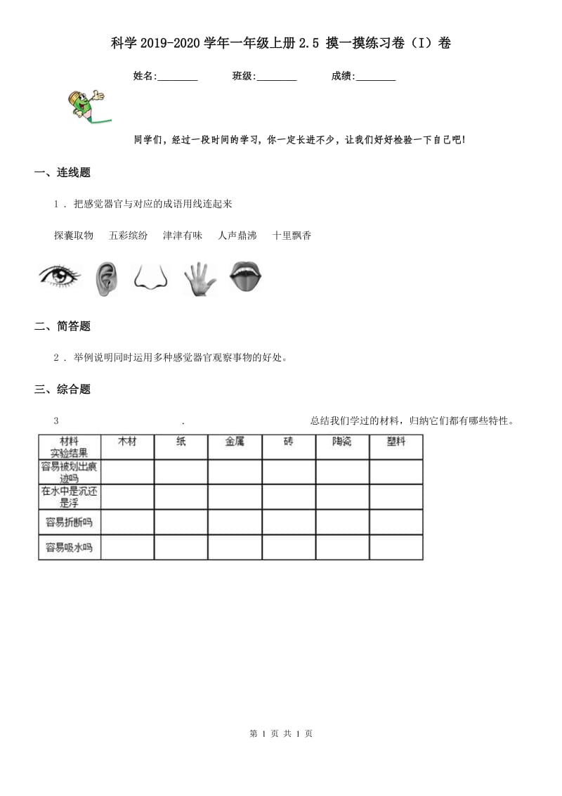 科学2019-2020学年一年级上册2.5 摸一摸练习卷（I）卷_第1页