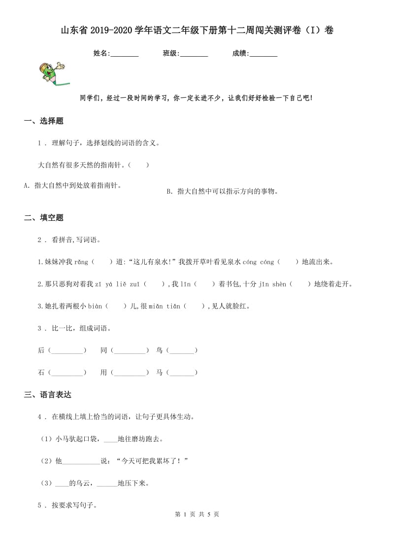 山东省2019-2020学年语文二年级下册第十二周闯关测评卷（I）卷_第1页