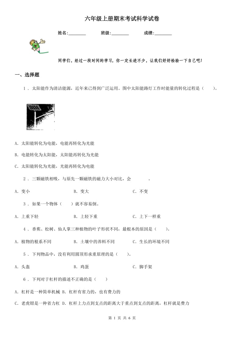 六年级上册期末考试科学试卷_第1页