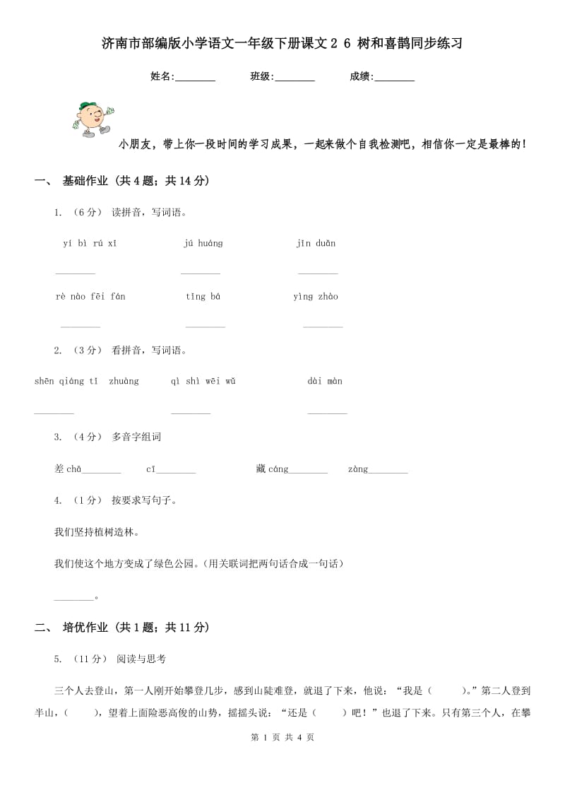 济南市部编版小学语文一年级下册课文2 6 树和喜鹊同步练习_第1页