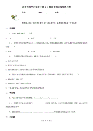 北京市科學(xué)六年級(jí)上冊(cè)4.1 校園生物大搜索練習(xí)卷