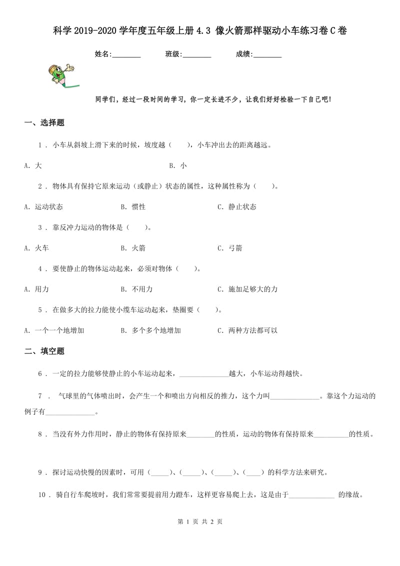 科学2019-2020学年度五年级上册4.3 像火箭那样驱动小车练习卷C卷_第1页