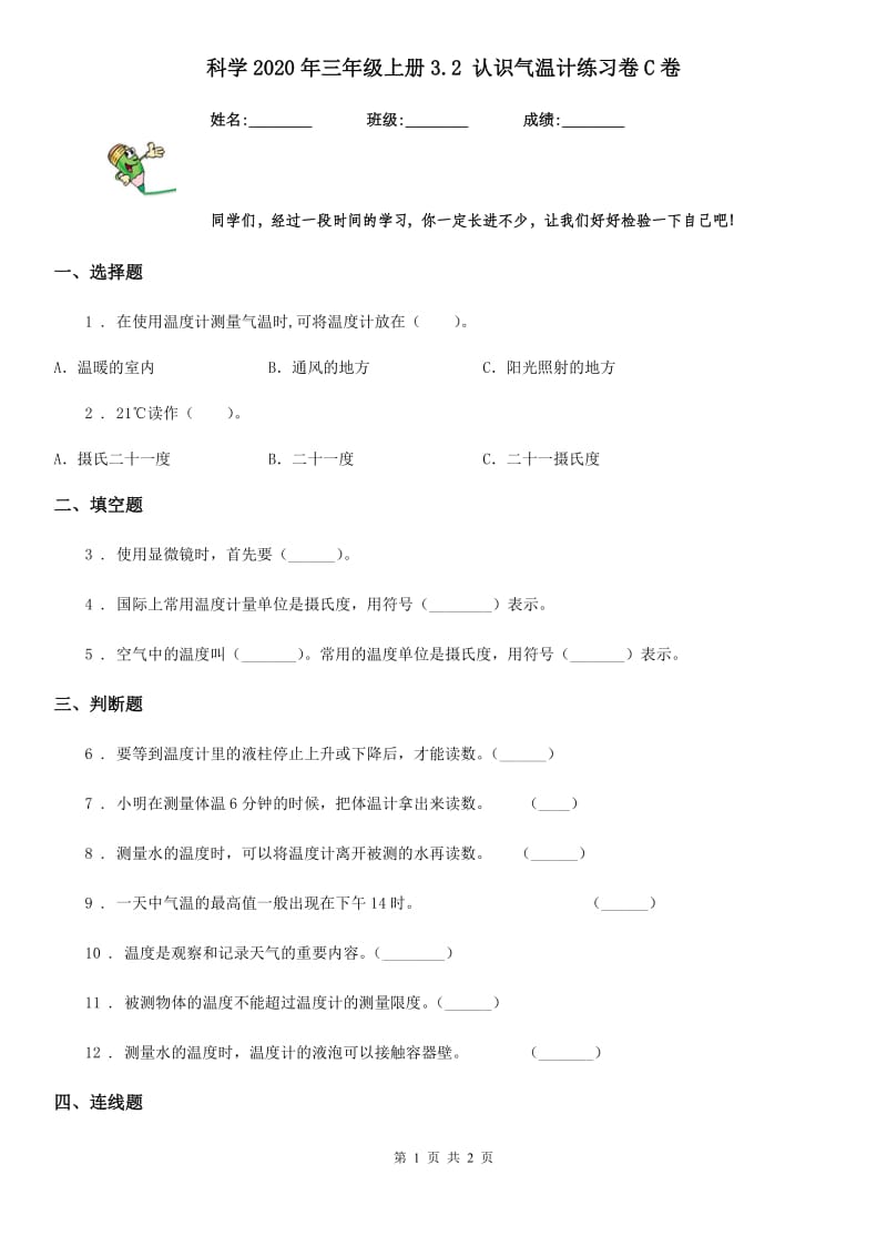 科学2020年三年级上册3.2 认识气温计练习卷C卷_第1页