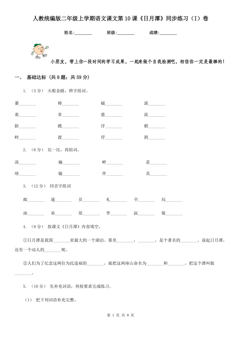 人教统编版二年级上学期语文课文第10课《日月潭》同步练习（I）卷_第1页