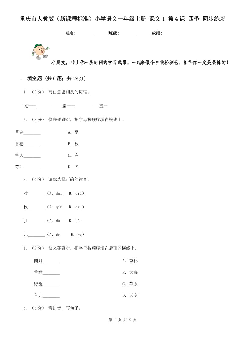 重庆市人教版（新课程标准）小学语文一年级上册 课文1 第4课 四季 同步练习_第1页