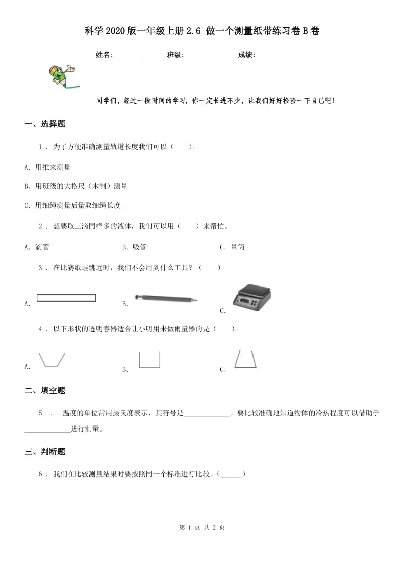 科学2020版一年级上册2.6 做一个测量纸带练习卷B卷（模拟）_第1页